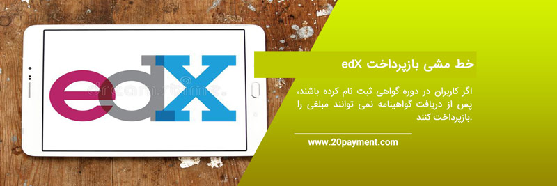 خرید دوره های آنلاین edx