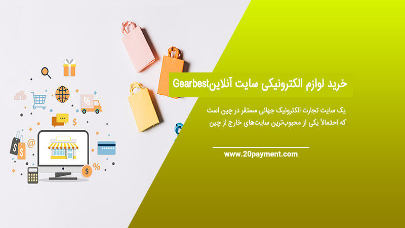 خرید لوازم الکترونیکی سایت آنلاین Gearbest