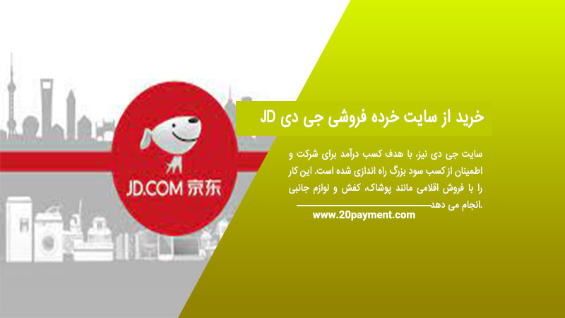 خرید از سایت خرده فروشی جی دی JD