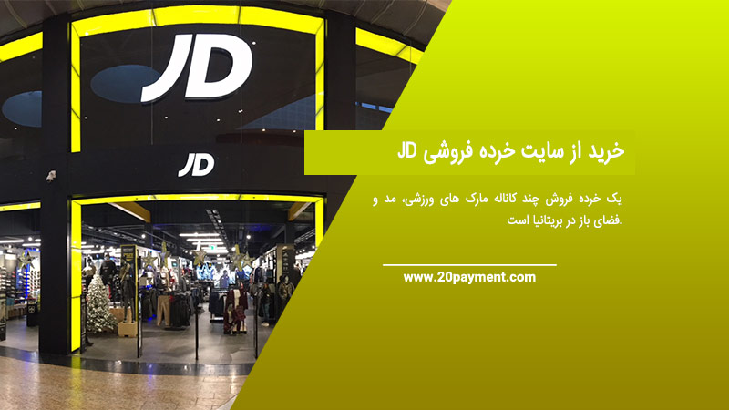 خرید از سایت خرده فروشی  JD