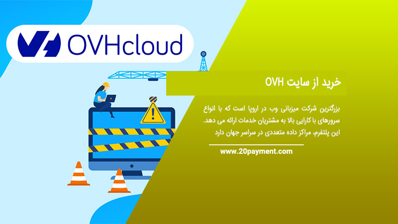 خرید از سایت OVH