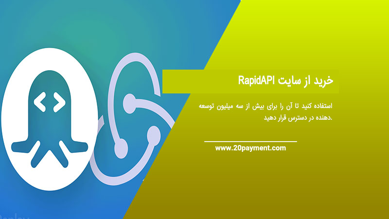 خرید از سایت RapidAPI