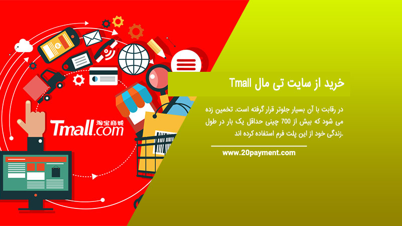 خرید از سایت تی مال Tmall