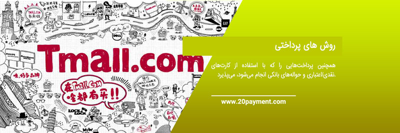 خرید از سایت تی مال Tmall