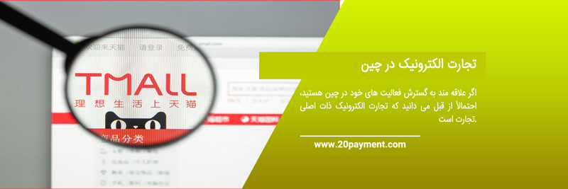 خرید از سایت تی مال Tmall