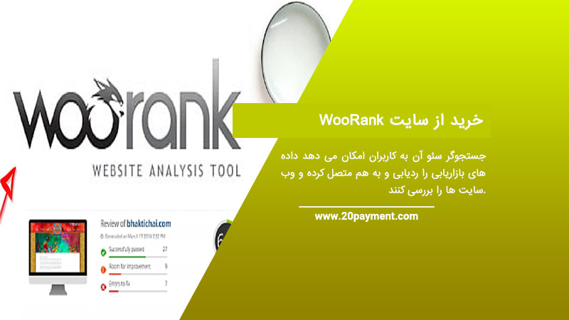 خرید از سایت WooRank