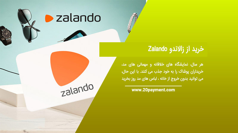 خرید از زالاندو Zalando