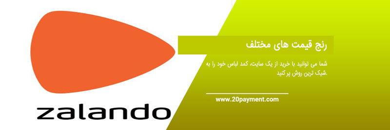 خرید از زالاندو Zalando