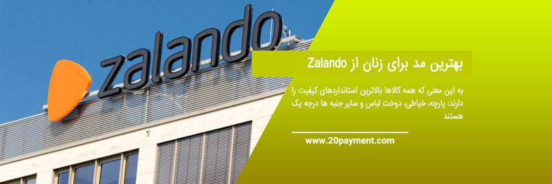 خرید از زالاندو Zalando