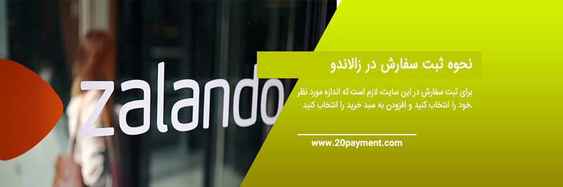 خرید از زالاندو Zalando