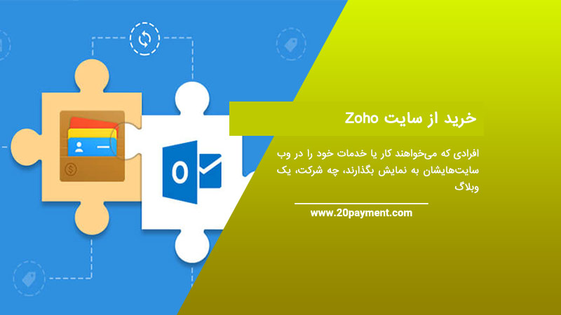 خرید از سایت Zoho