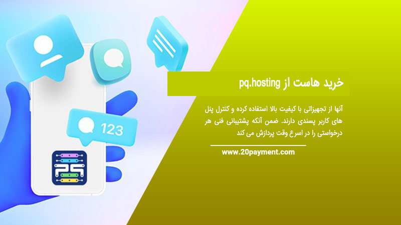 خرید هاست از  pq.hosting