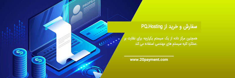 خرید هاست از  pq.hosting