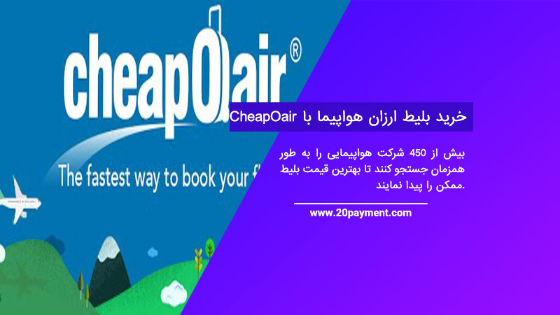 خرید بلیط ارزان هواپیما با CheapOair