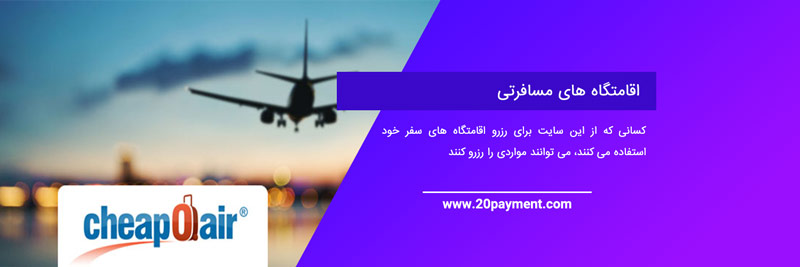 خرید بلیط ارزان هواپیما با CheapOair