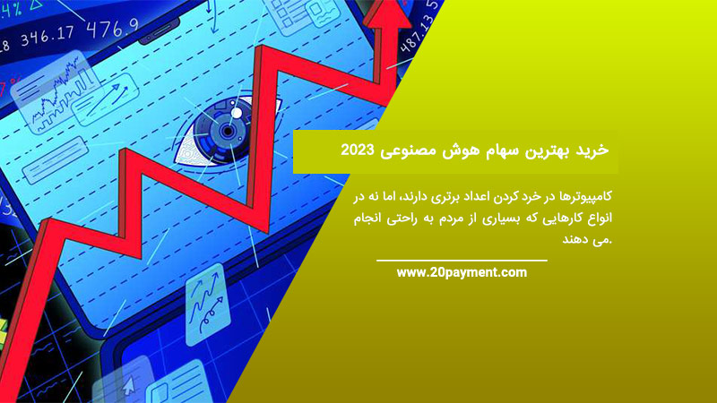 خرید بهترین سهام هوش مصنوعی 2023