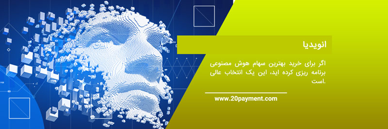 خرید بهترین سهام هوش مصنوعی 2023