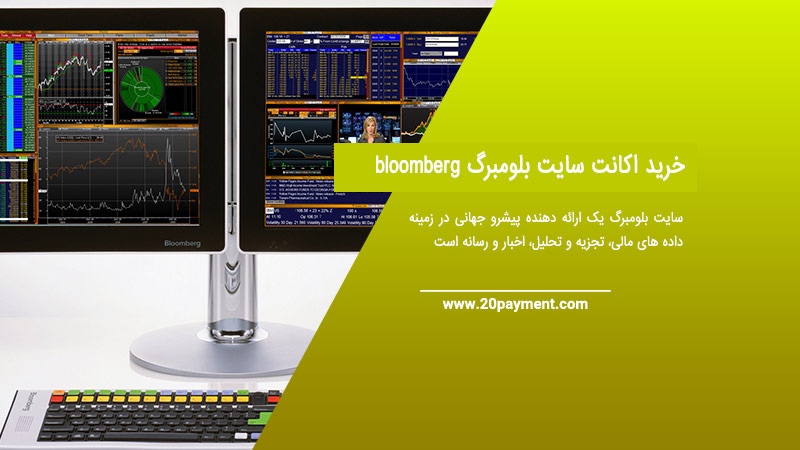 خرید اکانت سایت بلومبرگ bloomberg