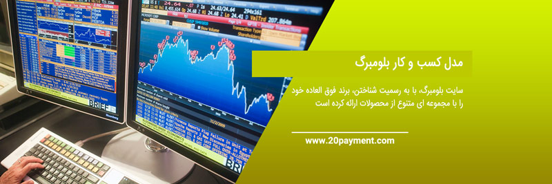 خرید اکانت سایت بلومبرگ bloomberg