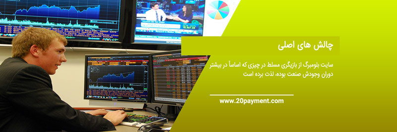 خرید اکانت سایت بلومبرگ bloomberg