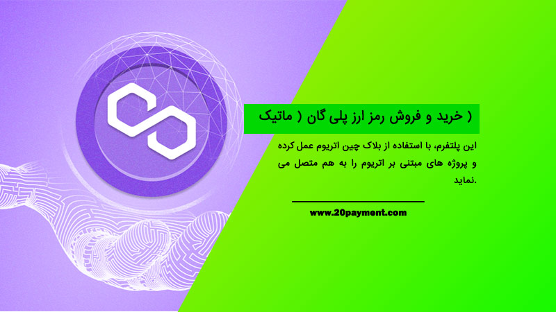 خرید و فروش رمز ارز پلی گان ( ماتیک )