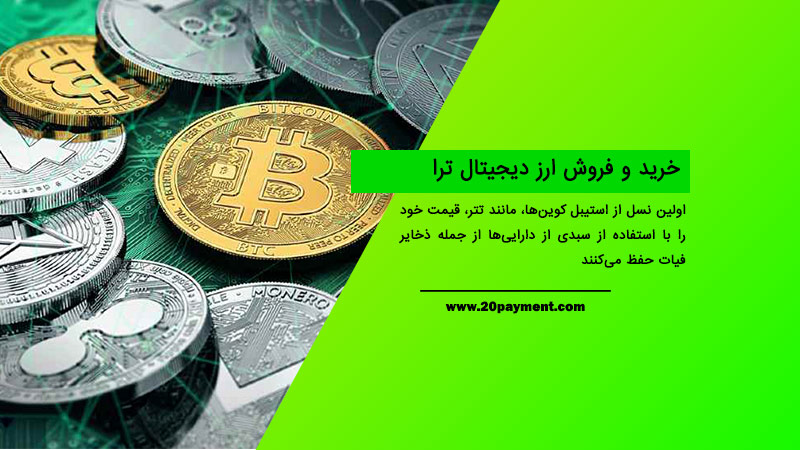 خرید و فروش ارز دیجیتال ترا