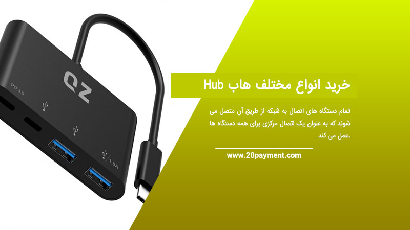 خرید انواع مختلف هاب Hub