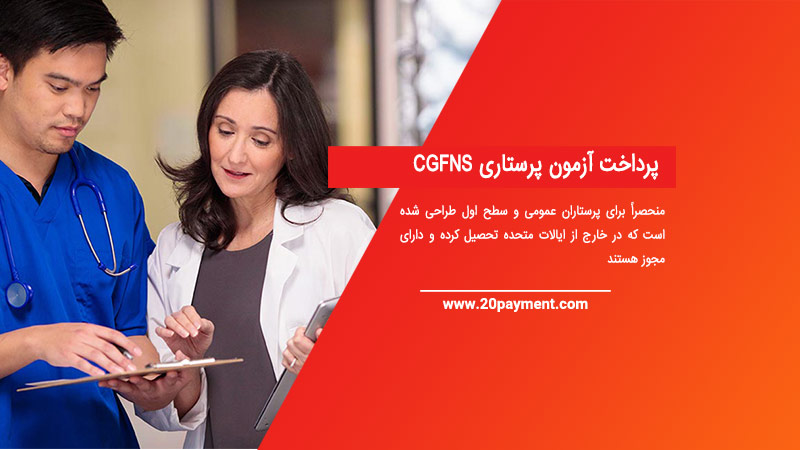 پرداخت آزمون پرستاری  CGFNS