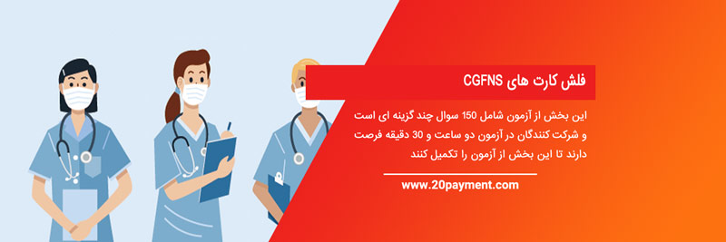 پرداخت آزمون پرستاری  CGFNS