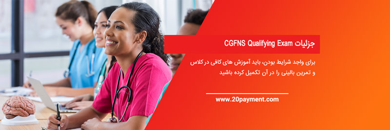 پرداخت آزمون پرستاری  CGFNS