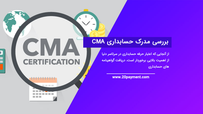 بررسی مدرک حسابداری CMA