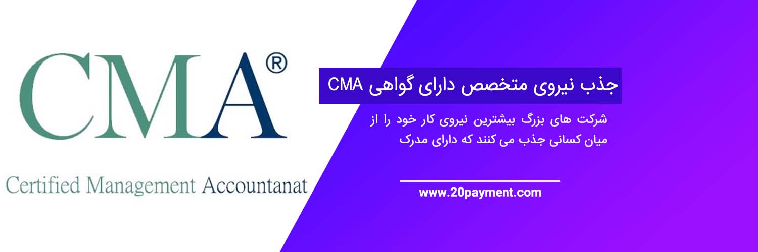 بررسی مدرک حسابداری CMA