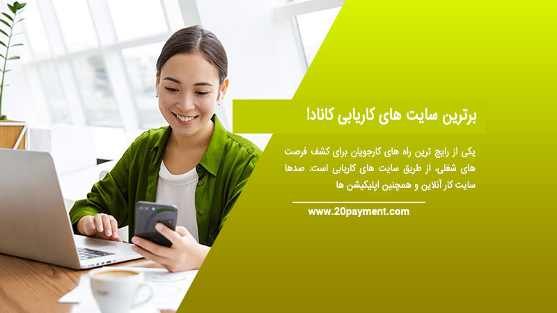 برترین سایت های کاریابی کانادا