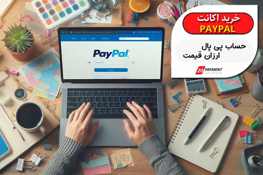 خرید اکانت پی پال ارزان
