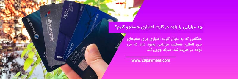 بررسی بهترین کارت های اعتباری بین المللی