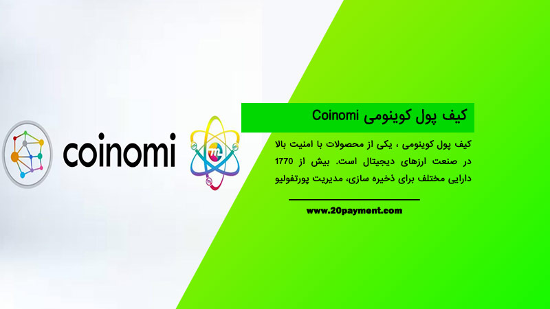 کیف پول کوینومی Coinomi