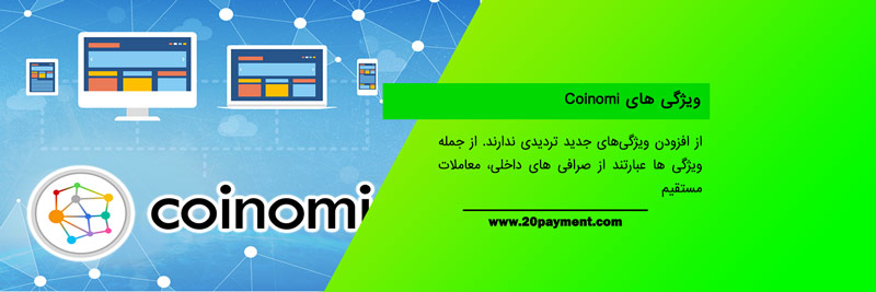 کیف پول کوینومی Coinomi