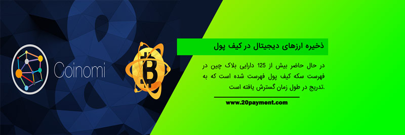 کیف پول کوینومی Coinomi