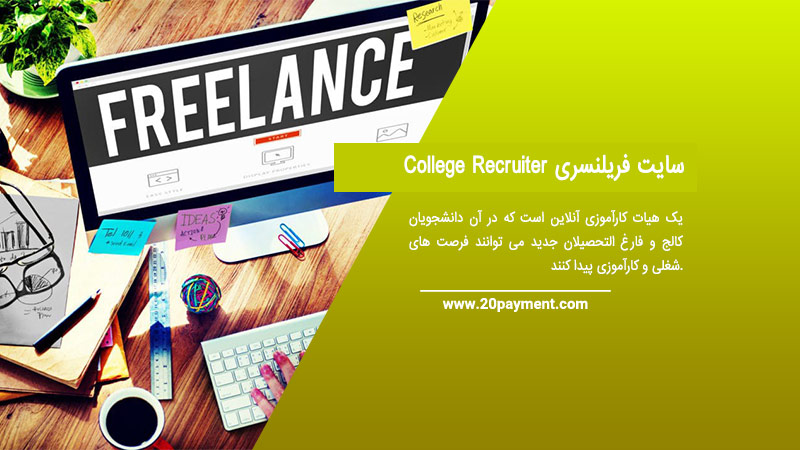 سایت فریلنسری College Recruiter