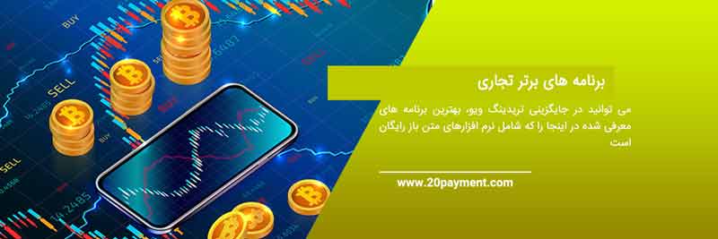 مقایسه تریدینگ ویو TradingView و دیگر برنامه های مشابه