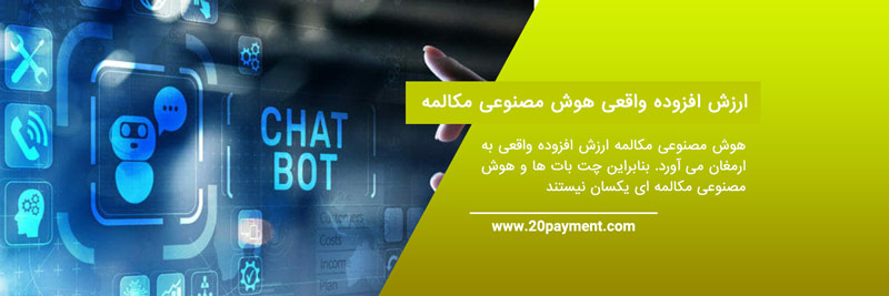 مقایسه ربات های چت هوش مصنوعی