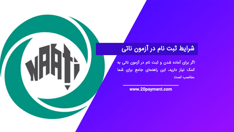 شرایط ثبت نام در آزمون ناتی