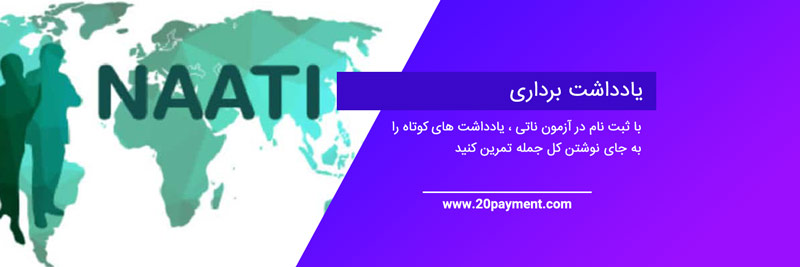 شرایط ثبت نام در آزمون ناتی