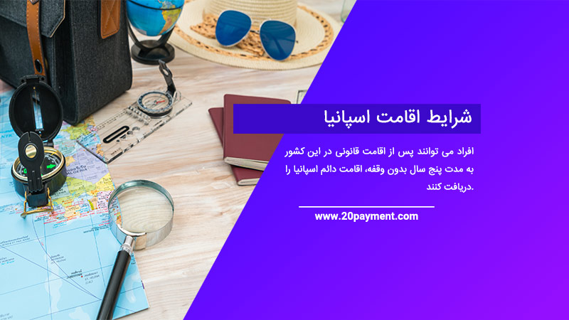 شرایط اقامت اسپانیا