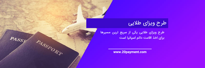 شرایط اقامت اسپانیا
