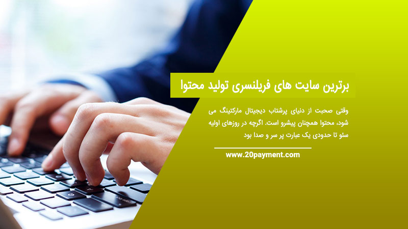 برترین سایت های فریلنسری تولید محتوا