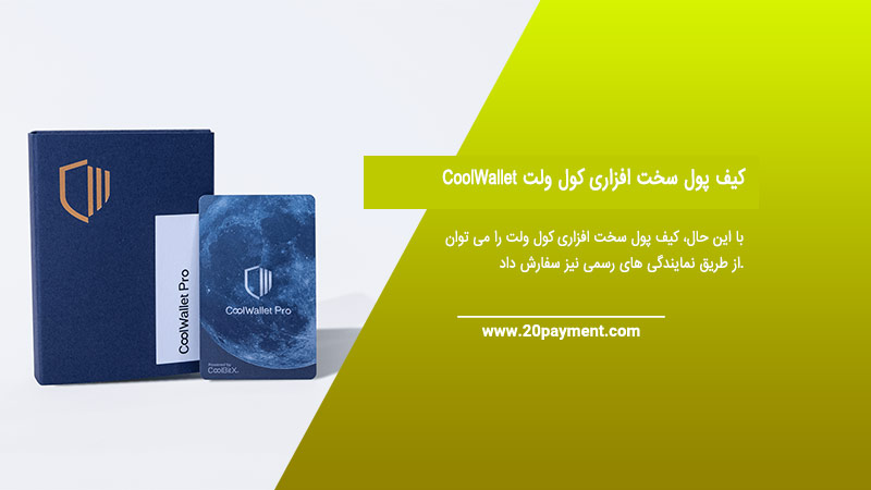 کیف پول سخت افزاری کول ولت CoolWallet