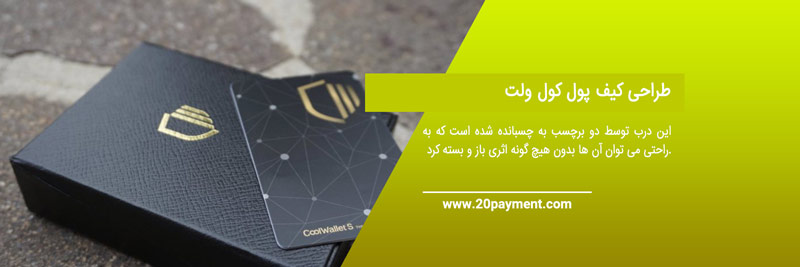 کیف پول سخت افزاری کول ولت CoolWallet