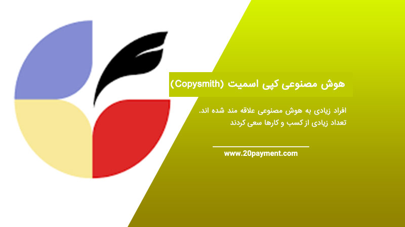 هوش مصنوعی کپی اسمیت (Copysmith)