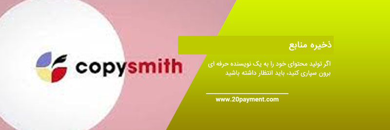 هوش مصنوعی کپی اسمیت (Copysmith)